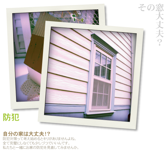 r_c_bouhan_1-1_防犯対策.png