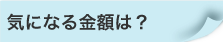名古屋内覧会同行金額.png