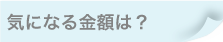 名古屋内覧会同行金額.png