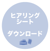ヒアリングシートダウンロー.gif