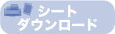 シートダウンロード.gif