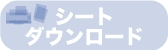 シートダウンロード.gif