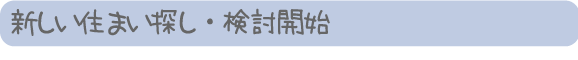 住まい新しく綺麗に.gif