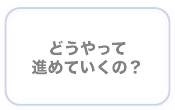 家ＣＧパース進行表.png