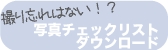 チェックリストダウンロード.gif