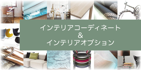インテリアオプション名古屋2.gif